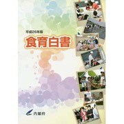 食育白書〈平成26年版〉 [単行本]