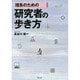 理系のための研究者の歩き方 [単行本]