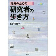 理系のための研究者の歩き方 [単行本]