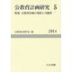 公教育計画研究〈5〉特集:公教育計画の現状と可能性 [単行本]