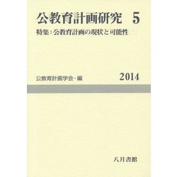 公教育計画研究〈5〉特集:公教育計画の現状と可能性 [単行本]
