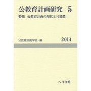 公教育計画研究〈5〉特集:公教育計画の現状と可能性 [単行本]