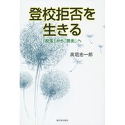 登校拒否を生きる―「脱落」から「脱出」へ [単行本]