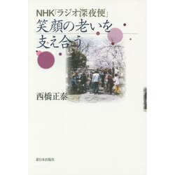 NHK「ラジオ深夜便」―笑顔の老いを支え合う [単行本]