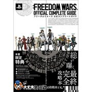 フリーダムウォーズ公式コンプリートガイド [単行本]