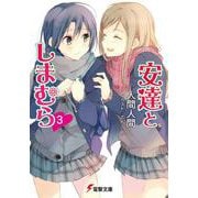 安達としまむら〈3〉(電撃文庫) [文庫]