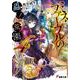 ミス・ファーブルの蟲ノ荒園(アルマス・ギヴル)〈4〉(電撃文庫) [文庫]