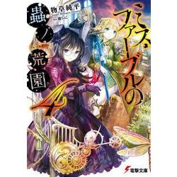 ミス・ファーブルの蟲ノ荒園(アルマス・ギヴル)〈4〉(電撃文庫) [文庫]