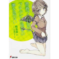 青春ブタ野郎はプチデビル後輩の夢を見ない(電撃文庫) [文庫]