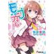 モブ恋(電撃文庫) [文庫]