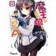 魔王なあの娘と村人A〈8〉アップダウンスパイラル(電撃文庫) [文庫]