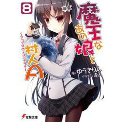 魔王なあの娘と村人A〈8〉アップダウンスパイラル(電撃文庫) [文庫]