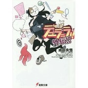 デュラララ!!外伝!?(電撃文庫) [文庫]