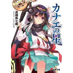 カナエの星(電撃文庫) [文庫]