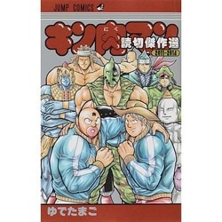 ヨドバシ.com - キン肉マン 読切傑作選2011─2014(ジャンプコミックス ...