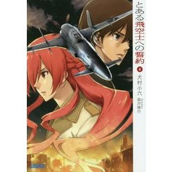 とある飛空士への誓約〈6〉(ガガガ文庫) [文庫]