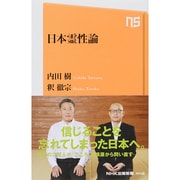 日本霊性論 (NHK出版新書 442) [新書]
