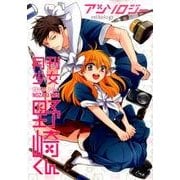 月刊少女野崎くん アンソロジー [コミック]