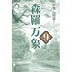 森羅万象 9 [単行本]
