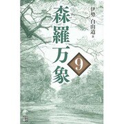 森羅万象 9 [単行本]