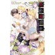 狐の婿取り‐神様、引っ越すの巻‐ (クロスノベルス) [新書]