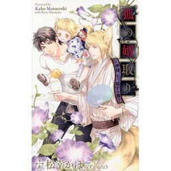 狐の婿取り‐神様、引っ越すの巻‐ (クロスノベルス) [新書]