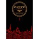 バットマン ノーマンズ ランド 第1巻 (DCコミックス) [コミック]