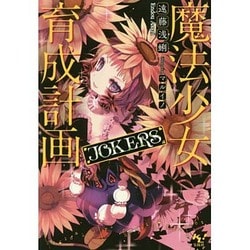 魔法少女育成計画 JOKERS (このライトノベルがすごい！ 文庫) [文庫]