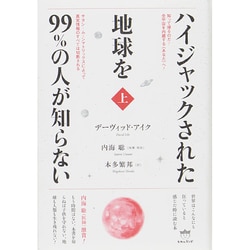 ヨドバシ Com 知って帰るのだ 全宇宙を内蔵する あなた へ ハイジャックされた地球を99 の人が知らない 上 サタン ムーンマトリックスによって真実情報のすべては切断される 単行本 通販 全品無料配達