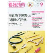 看護技術 2014年 09月号 [雑誌]