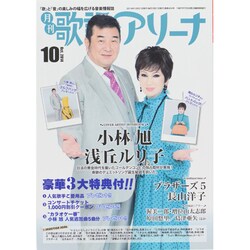 月刊 歌謡アリーナ 2014年 10月号 [雑誌]