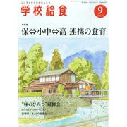 学校給食 2014年 09月号 [雑誌]