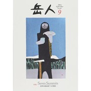 岳人 2014年 09月号 [雑誌]
