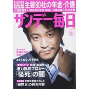 サンデー毎日 2014年 9/7号 [雑誌]
