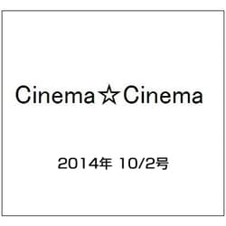 Cinema☆Cinema (シネマ・シネマ) 2014年 10/2号 [雑誌]