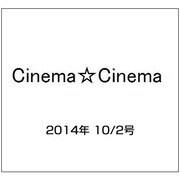 Cinema☆Cinema (シネマ・シネマ) 2014年 10/2号 [雑誌]