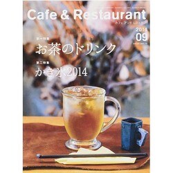 カフェ&レストラン 2014年 09月号 [雑誌]