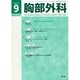 胸部外科 2014年 09月号 [雑誌]