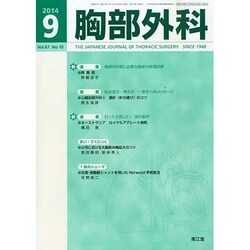 胸部外科 2014年 09月号 [雑誌]