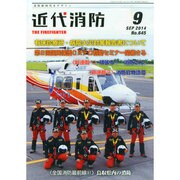 近代消防 2014年 09月号 [雑誌]