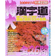 増刊季節の漢字道 2014年 10月号 [雑誌]