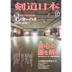 剣道日本 2014年 10月号 [雑誌]