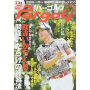 週刊 パーゴルフ 2014年 9/9号 [雑誌]