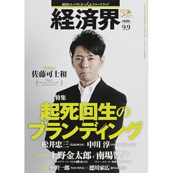 経済界 2014年 9/9号 [雑誌]