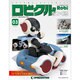 ロビクルをつくる 2014年 9/2号（3） [雑誌]