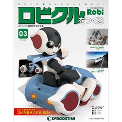 ロビクルをつくる 2014年 9/2号（3） [雑誌]