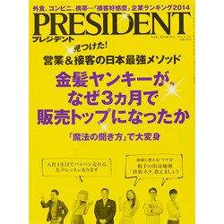 PRESIDENT (プレジデント) 2014年 9/15号 [雑誌]