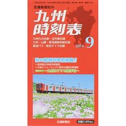 九州版時刻表 2014年 09月号 [雑誌]