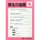 厚生の指標 2014年 08月号 [雑誌]