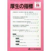 厚生の指標 2014年 08月号 [雑誌]